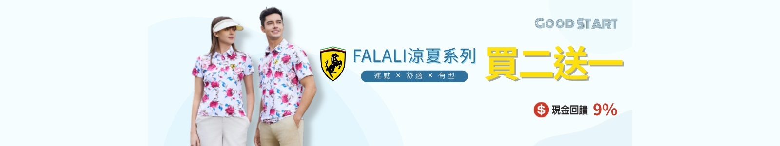 【好事達服飾】輕輕擁抱這一夏，FALALI冰感涼夏系列，限時買二送一，舒適與風格兼備，打造你的品味日常穿搭。 