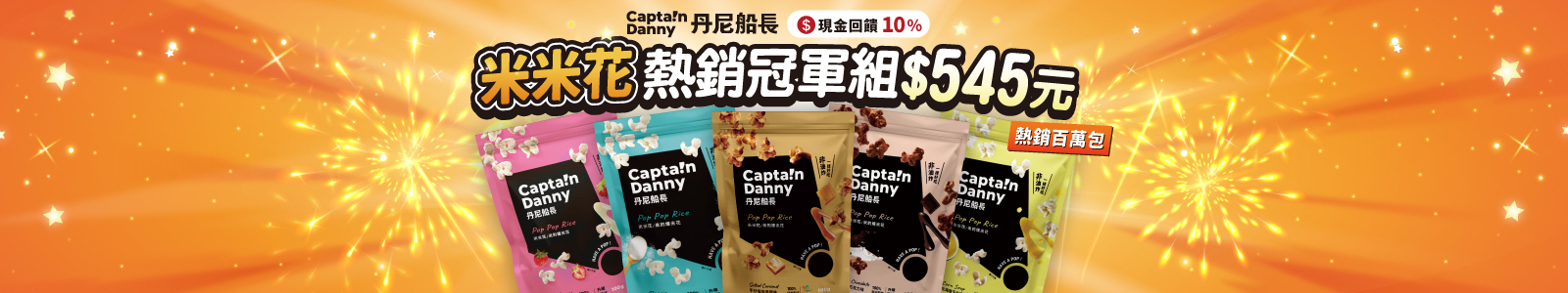 【丹尼船長 米米花】兒童節最夯零食！『熱銷囤貨組』買10送5！『熱銷冠軍5入組』5大明星口味一次擁有，只要545元！