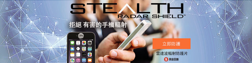拒絕 有害的手機輻射 拒絕 有害的手機輻射