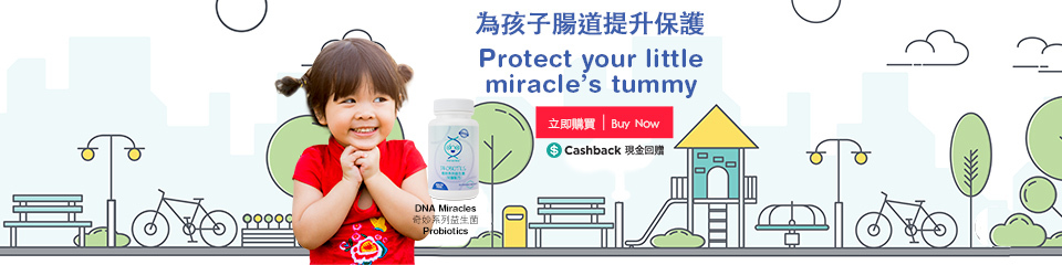 為孩子腸道提升保護 為孩子腸道提升保護
