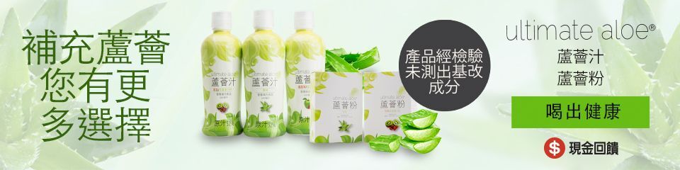 補充蘆薈 您有更多選擇 補充蘆薈 您有更多選擇