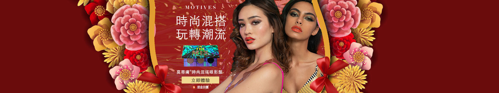新年 美粧 魅力綻放 新年 美粧 魅力綻放