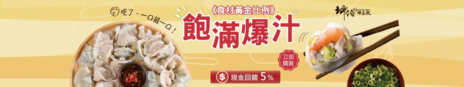【坤伯傳家餃】爆汁！飽滿！黃金比例的內餡，每一口都是極致享受！一咬湯汁四溢，讓人欲罷不能，吃過的人都回購，熱銷水餃等你來嚐鮮。