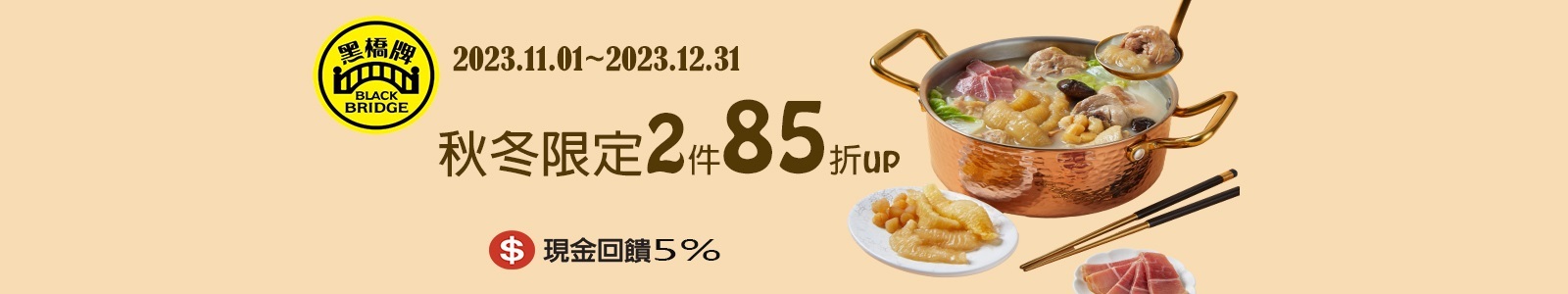 黑橋牌購物商城，現金回饋 5%，秋冬鍋物限定2件85折起。