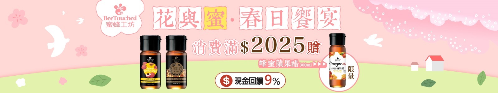 【蜜蜂工坊】在地台灣蜂蜜品牌，吃甜甜養身心！全館消費滿$2025贈限量300ml蜂蜜蘋果醋(市價500元)，酸甜好滋味春日必備！