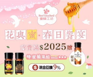 【蜜蜂工坊】在地台灣蜂蜜品牌，吃甜甜養身心！全館消費滿$2025贈限量300ml蜂蜜蘋果醋(市價500元)，酸甜好滋味春日必備！
