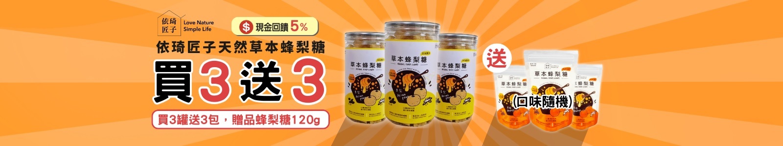 【小熊臻選 】當疫情升溫，我來滋潤您的喉嚨！限時優惠！購買任選三罐，即贈三包蜂梨糖分享包（口味隨機），送完為止！ 