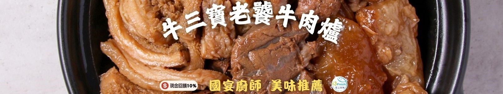 【i3fresh 愛上新鮮】這個牛肉爐份量超浮誇～牛肉軟爛入味、牛筋牛肚Ｑ彈有嚼勁，三種部位一次滿足！蔬菜與秘製滷包熬的鮮美湯頭好喝到會上癮!