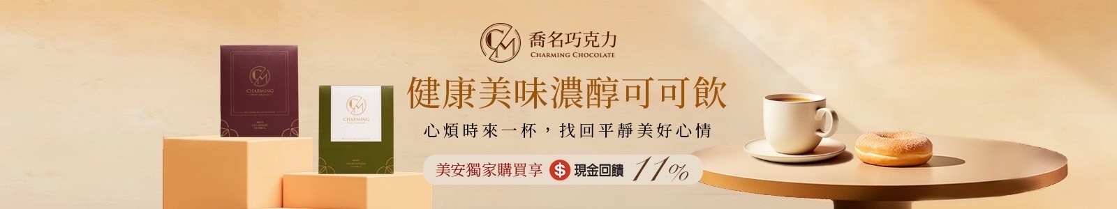 喬名巧克力，現金回饋 11%，女孩/暖男必備，頂級迦納微甜可可來了！註冊即送百元購物金+會員點數折抵消費！