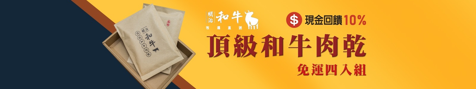 【明治和牛】頂級肉乾，精選和牛，手工製作，鮮嫩肉香四溢，每一口都令人回味無窮。