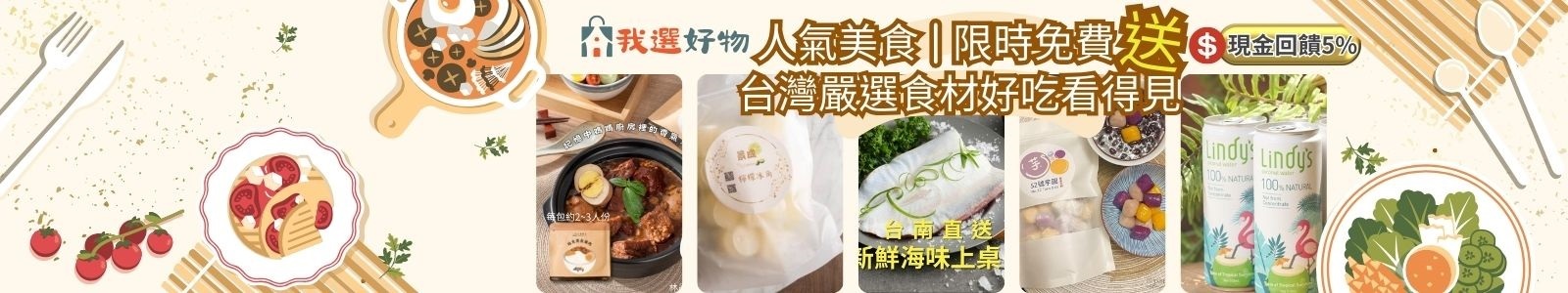 【 我選好物】人氣美食限時特惠，就是要免費送！送！送！冰箱裡的療癒美食，在家也能吃到台灣味，選對東西，日子就有味道。