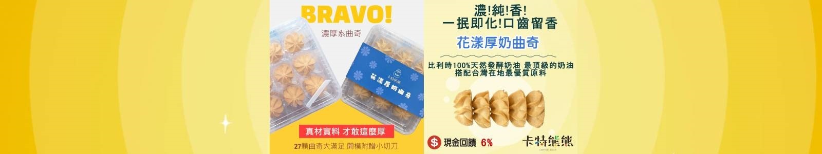 【卡特熊熊愛吃星球】不是所有曲奇,都敢說濃!花漾厚奶曲奇真材實料,才敢這麼厚。100%天然發酵奶油,濃!純!香! 無人工添加物 。