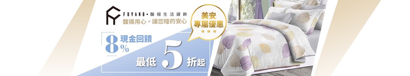 馥揚生活寢飾 現金回饋8% 馥揚生活寢飾 現金回饋8%