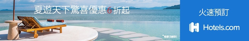Hotels.com APAC 夏季優惠訂房6折起 Hotels.com APAC 夏季優惠訂房6折起