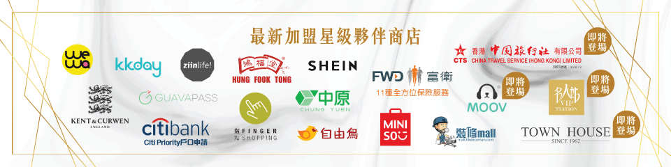 最新加盟星級夥伴商店 最新加盟星級夥伴商店