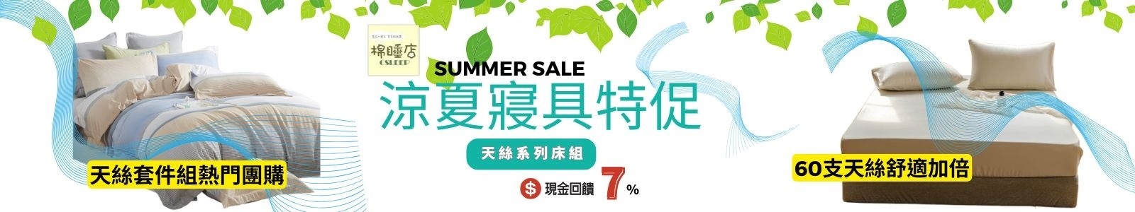 【棉睡三店】天冷蓋棉被,天熱睡天絲。天絲柔滑貼涼,夏天睡超舒服,純棉親膚透氣四季皆宜。
