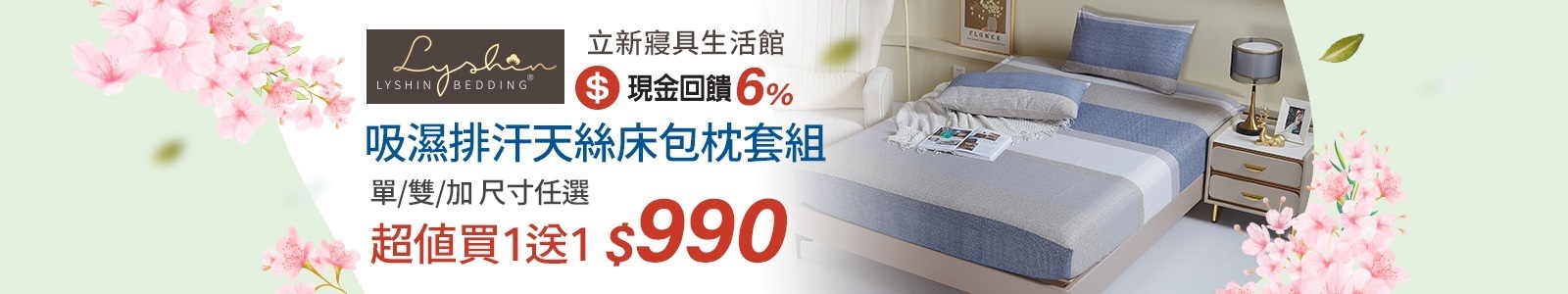 【立新寢具生活館】輕鬆換寢首選，天絲床包枕套組，超值買1送1，單/雙/加任選990元！
