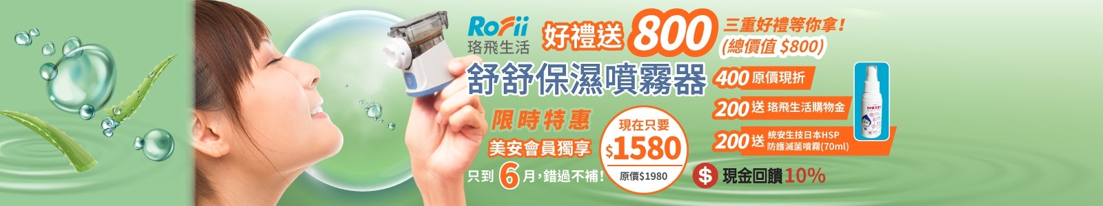 【珞飛生活】限時特惠只到6月，價值$800好禮等你拿！舒舒保濕噴霧器原價$1980，現在只要$1580！