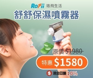 【珞飛生活】限時特惠只到6月，價值$800好禮等你拿！舒舒保濕噴霧器原價$1980，現在只要$1580！
