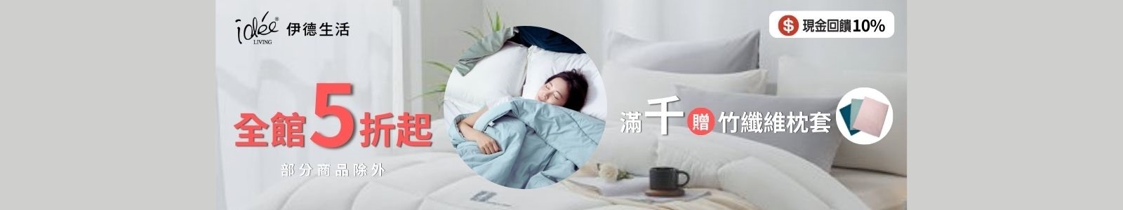 伊德生活 IDE’E LIVING,現金回饋10%,鎖溫太空被、茶眠被2780元起!全館 5折起,消費滿千免運,再加贈竹纖維枕套。限時優惠,數量有限!