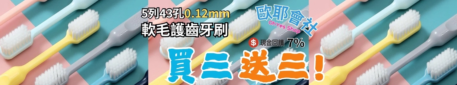 【歐耶會社 Oh Yes Shop】牙刷買三送三特惠中！想要日日好生活，生活中的小確幸？居家生活的好幫手，快來『歐耶會社』！ 