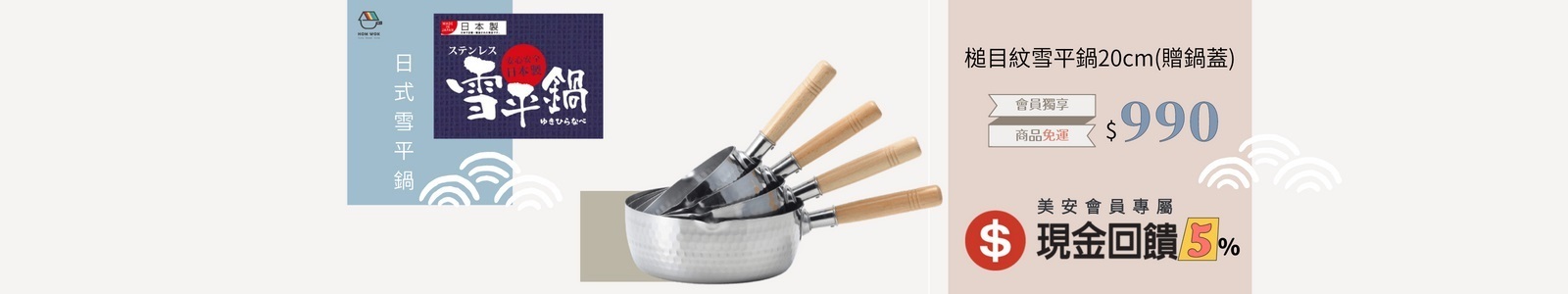 【瘋窩客HOM WOK】美安會員獨享價$990[送]強化玻璃鍋蓋!採用日本不鏽鋼材質的雪平鍋,從1人料理到全家三餐都好的料理。