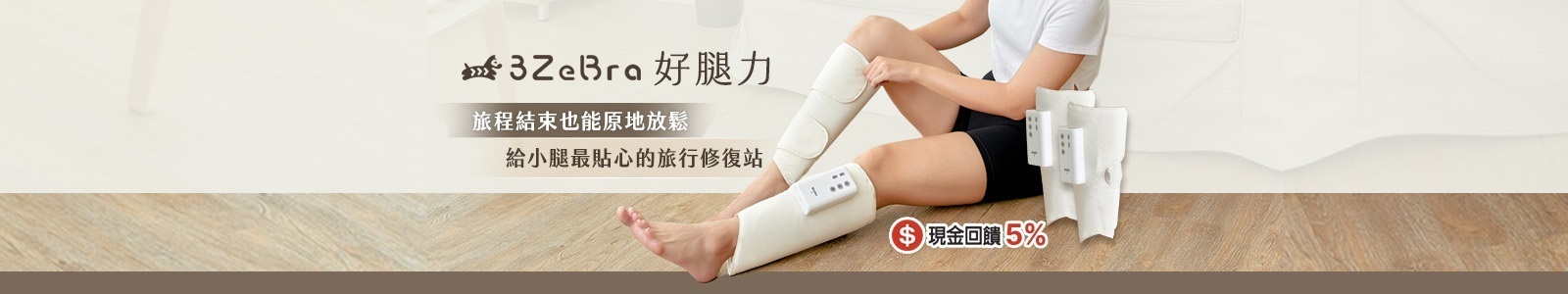 【3ZeBra 三隻斑馬】旅程結束也能原地放鬆，給小腿最貼心的旅行修復站。限時優惠代碼 : t200 現折200元 