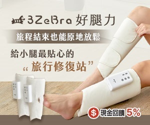 【3ZeBra 三隻斑馬】旅程結束也能原地放鬆，給小腿最貼心的旅行修復站。限時優惠代碼 : t200 現折200元