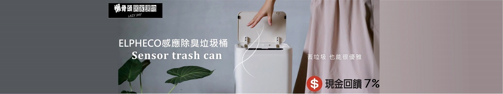 【懶骨頭居家選物】最美垃圾桶，紅外線感應，臭氧除臭消毒率99.9%，莫蘭迪色系，各個角落都超融入!