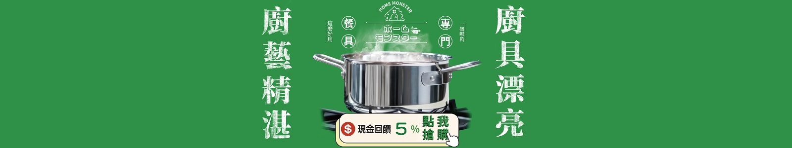 【和廚房說話的怪獸】頂級316、安心304鋼材の料理工具、餐具、鍋具等，日本進口多種刀具、獵奇好物，簡單降低做菜門檻。 