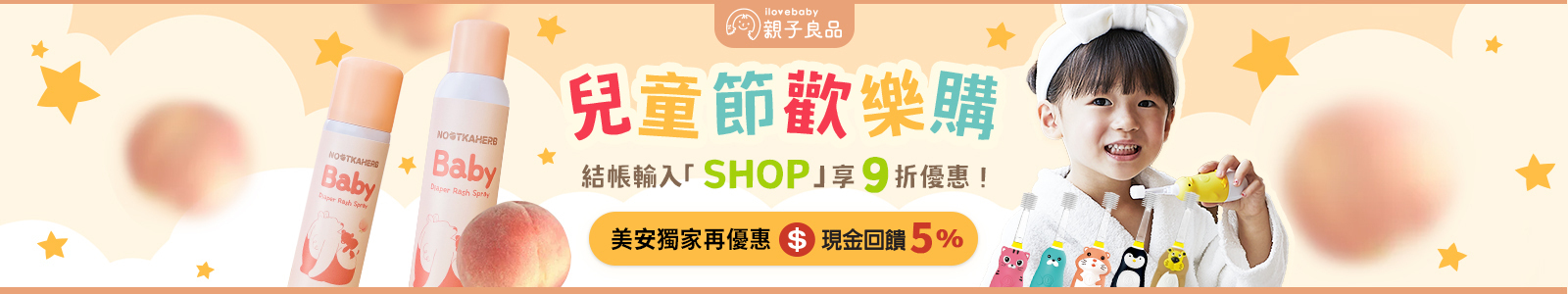 【親子良品】諾卡草本屁桃舒護噴霧，遠離紅屁屁 / 透氣不悶熱！兒童節結帳輸入「SHOP」享9折優惠！