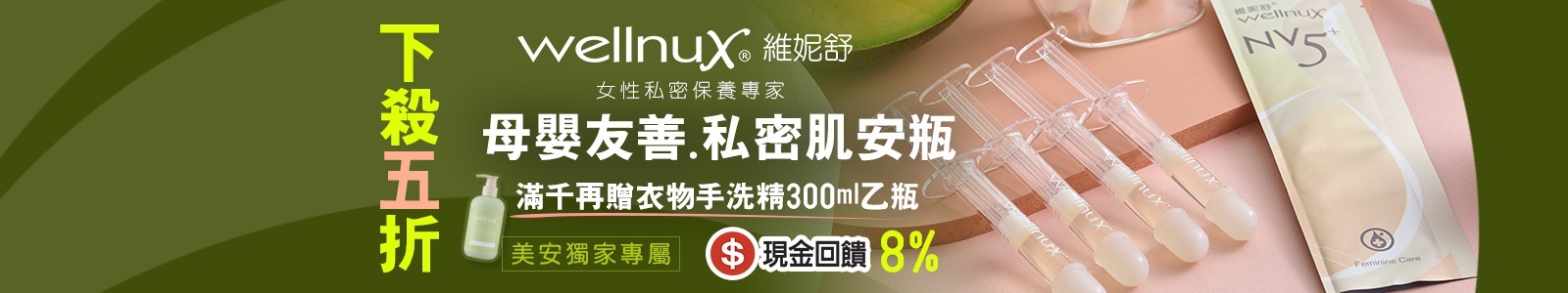 【維妮舒NV5私密保養館】台灣研發,有機植萃私密緊緻深層保養NV5整合專利,有感舒緩女性私密常見困擾。友善女性,孕期哺乳皆適用。