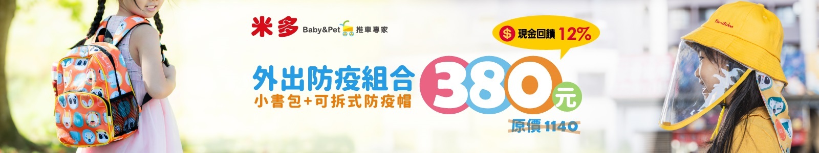 【米多 Baby&Pet 推車專家】安心外出好夥伴，米多動物家族小書包搭配可拆式防疫帽含運只要$380，直殺3折優惠。