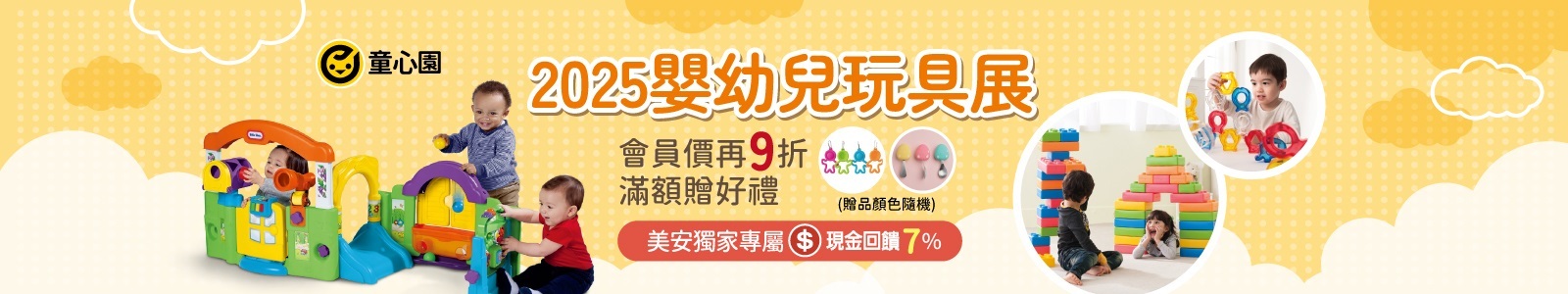 【童心園】2025嬰幼兒玩具展，嚴選數十款優質玩具享會員價再9折，滿額贈好禮。 
