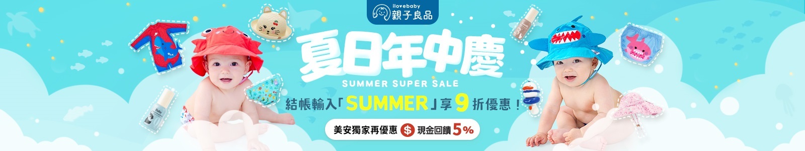 【親子良品】夏季年中慶！結帳輸入專屬折扣碼【SUMMER】享9折優惠！ 