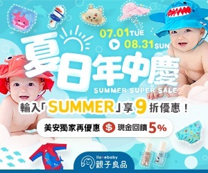 【親子良品】夏季年中慶！結帳輸入專屬折扣碼【SUMMER】享9折優惠！