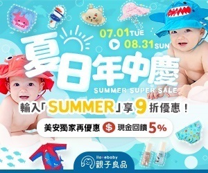 【親子良品】夏季年中慶！結帳輸入專屬折扣碼【SUMMER】享9折優惠！