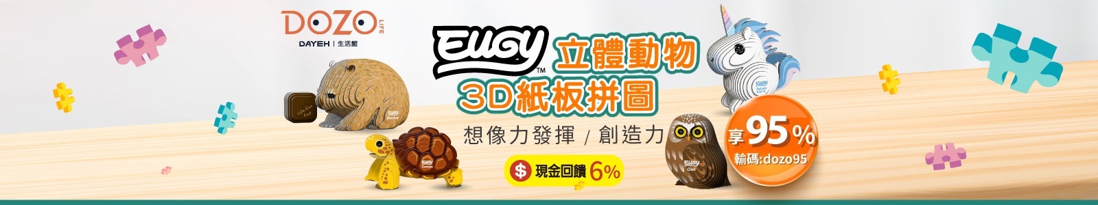 【DOZO Life 大葉生活館】EUGY 3D紙版拼圖，動手打造栩栩如生的拼圖，充滿童趣與無限想像力。用想像力發揮創造力，可以玩樂也可收藏~