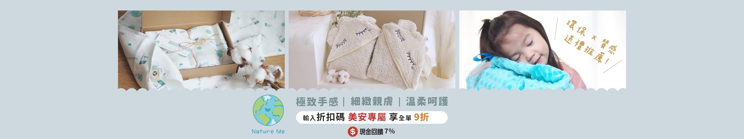 【Nature Me】7/1-8/31輸入折扣碼「美安專屬」享整單9折！註冊會員送紅利50點，消費再送紅利，與您一起用愛孩子的心愛地球！ 