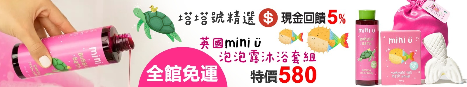 【塔塔號精選】英國泡泡露沐浴組580元，再享現金回饋5％，與 mini U 一起探索海底世界，是孩子最佳送禮推薦哦！