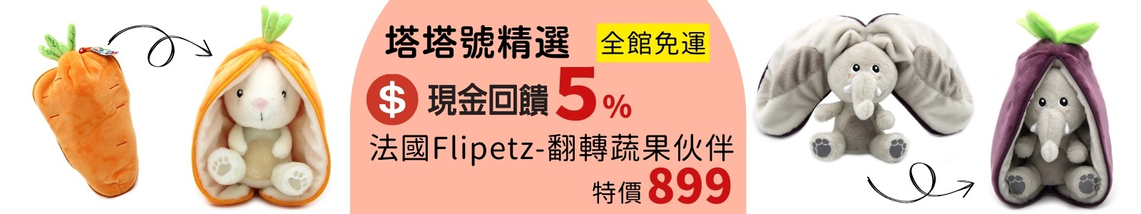 【塔塔號精選】來自法國 Flipetz 是可以雙面翻轉的毛絨玩偶，一面是水果或蔬菜，另一面是小動物哦！