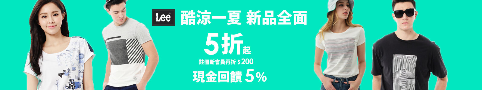 Lee 現金回饋5% Lee 現金回饋5%