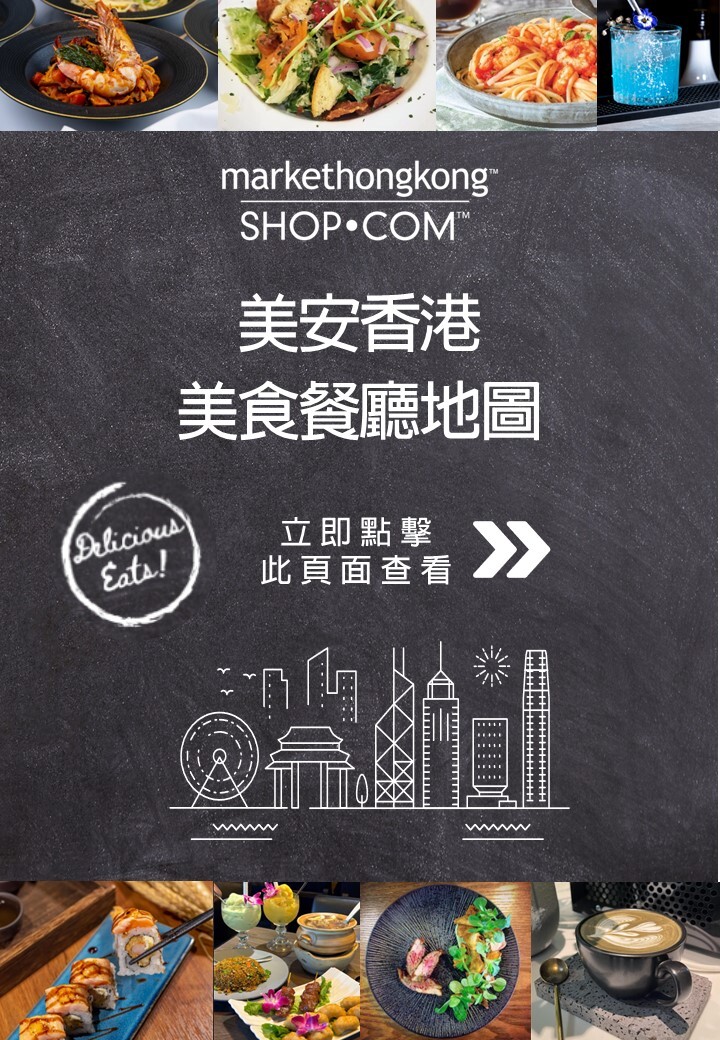 美安香港 ‧ 美食餐廳地圖