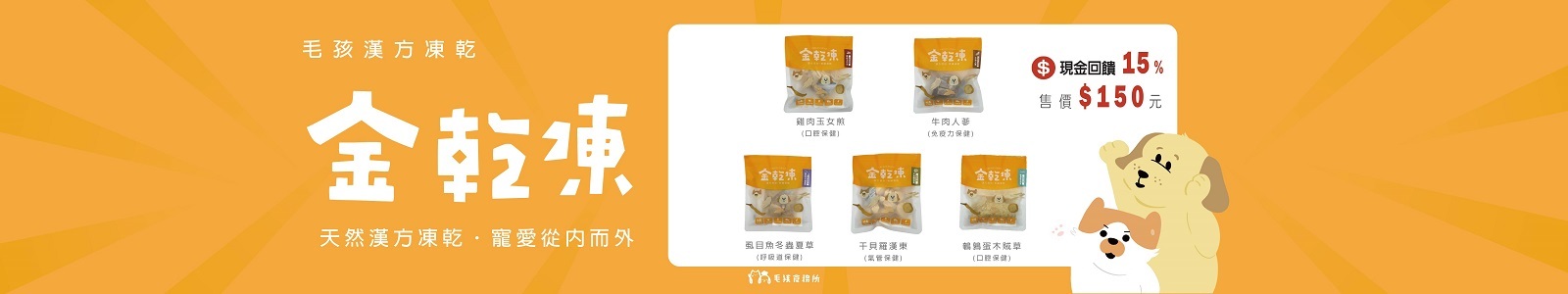 【毛孩食務所】嚴選100%天然新鮮原肉，搭配機能漢方食材，低溫凍乾製程保留營養，整塊食用更方便，適合全齡犬貓每日補充元氣。