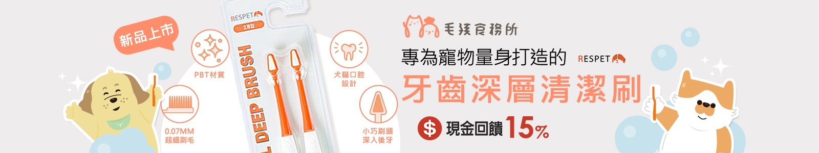 【毛孩食務所】Respet專為寵物設計的牙齒深層清潔刷，0.07mm超細刷毛，小巧刷頭能深入清潔後牙，溫和又有效！新品上市，讓毛孩口腔更健康！