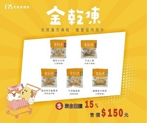 【毛孩食務所】嚴選100%天然新鮮原肉，搭配機能漢方食材，低溫凍乾製程保留營養，整塊食用更方便，適合全齡犬貓每日補充元氣。