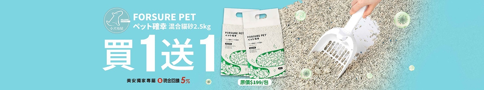 【小犬布屋犬貓用品-baby pet】好評再加碼！寵確幸貓砂買1送1，除臭力滿分，趁現在囤貨！數量有限，快下單！