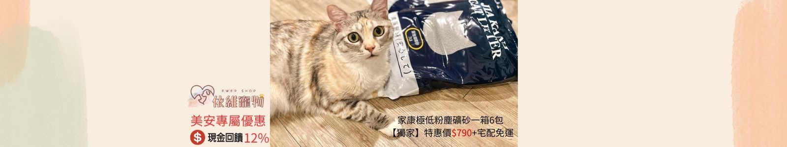 【依維寵物】專營貓狗相關領域,貓砂專屬特惠活動。家康極低粉塵礦砂整箱〚立即下單〛特惠價$790(宅配免運)