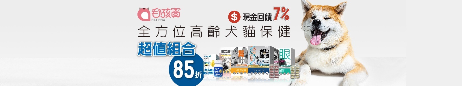 毛孩寶,現金回饋 7%,十多年寵物保健經驗,擁有全台少數合格寵物保健食品廠,給家長與毛孩最優質的美好健康生活!