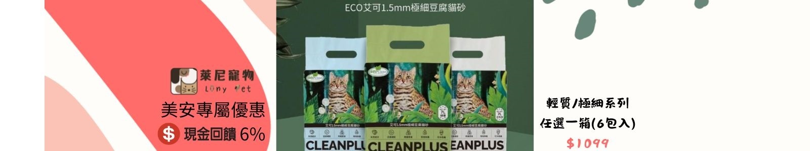 【萊尼寵物】Eco Clean艾可輕質/極細系列豆腐貓砂任選一箱(6包入)，立即下單優惠$1099+宅配免運。